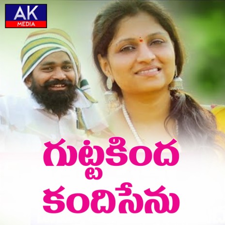 Gutta Kindha Kandhi Chenu ft. LALLAYILE MAHESH & Hemalatha cover art