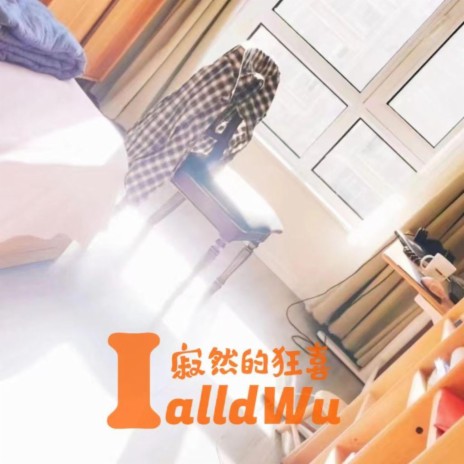 IalldWu 寂然的狂喜 cover art