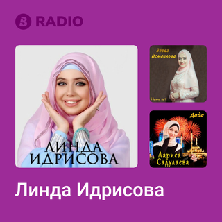 Линда Идрисова Radio