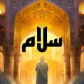 سلام