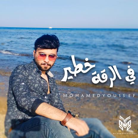 في الرقة خطير cover art