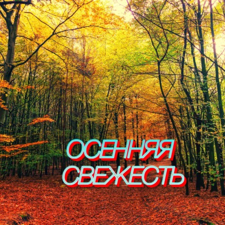 Осенняя свежесть cover art