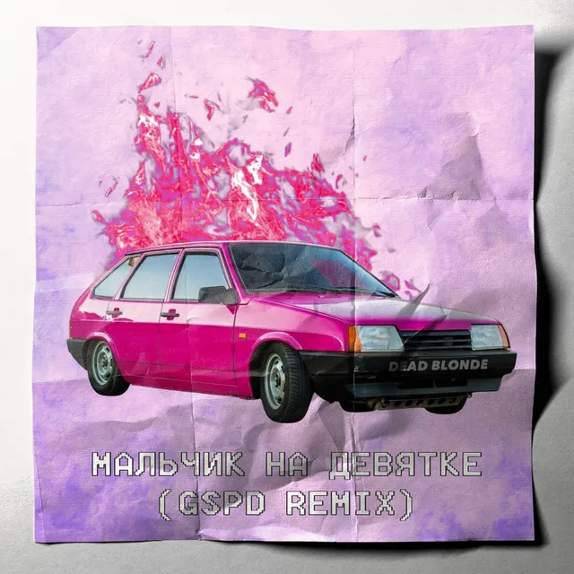 Мальчик на девятке - GSPD Remix