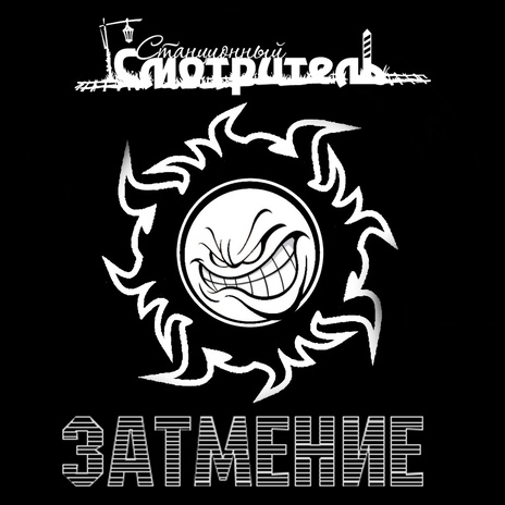Затмение cover art