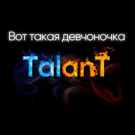 Вот такая девчоночка