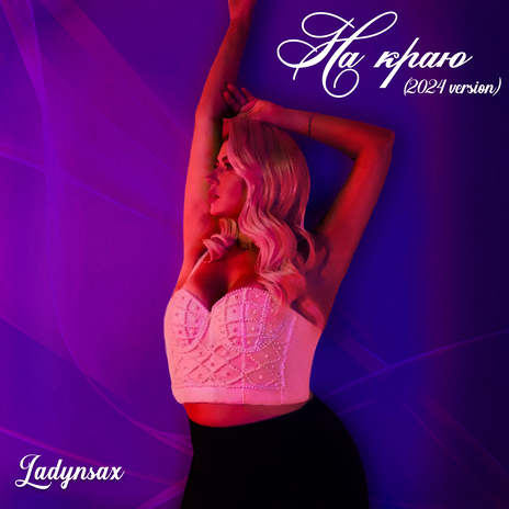 На краю (2024 Version) cover art