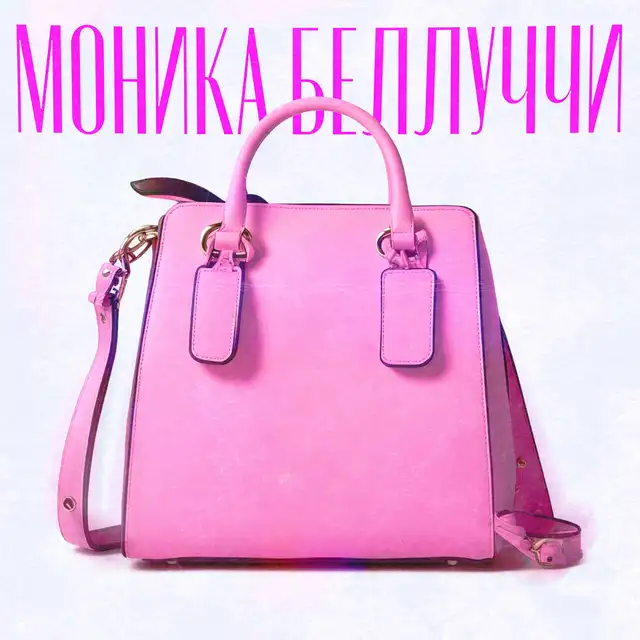 Моника Беллуччи cover art