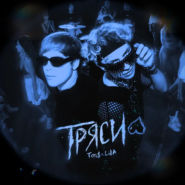 ТРЯСИ (Sped Up) cover art