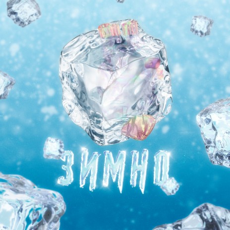 Зимно ft. ХЛОПЕЦЬ cover art