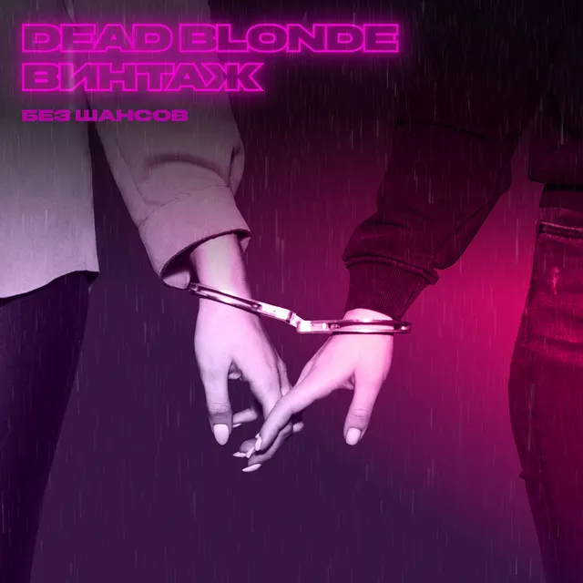Без шансов cover art