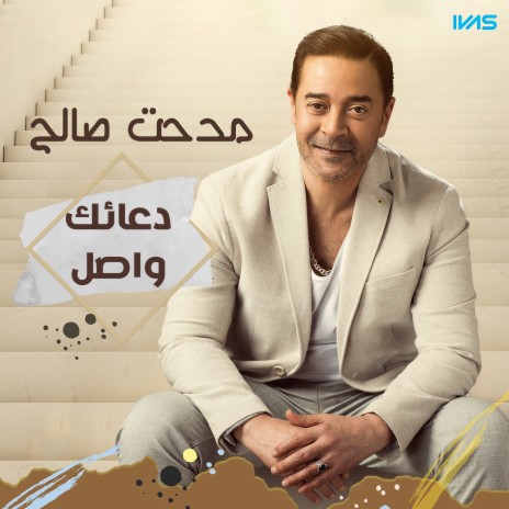 دعائك واصل cover art