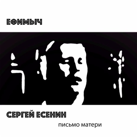 Письмо матери cover art