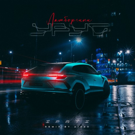 Ламборгини (ALEXOO Remix) cover art