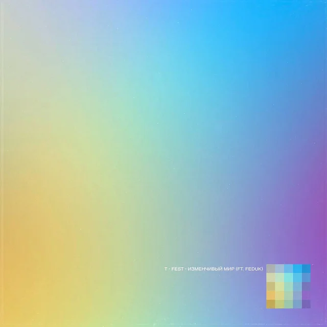 Изменчивый мир cover art