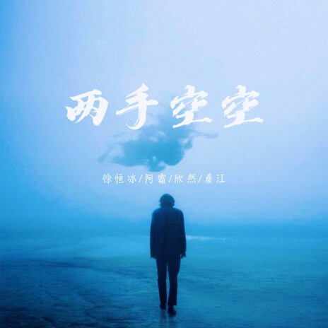爱情来了又去 cover art