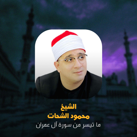 ما تيسر من سورة آل عمران