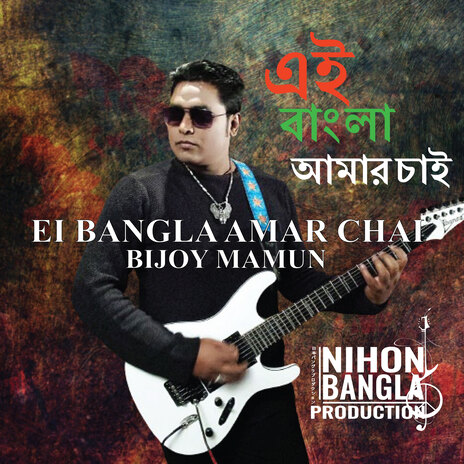 Ei Bangla Amar Chai cover art