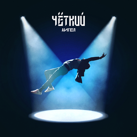 Чёткий cover art