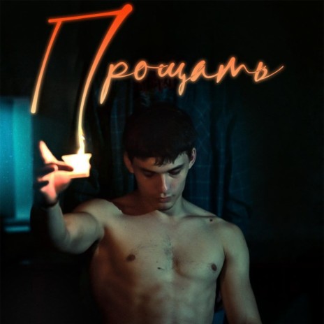 Прощать ft. VVA