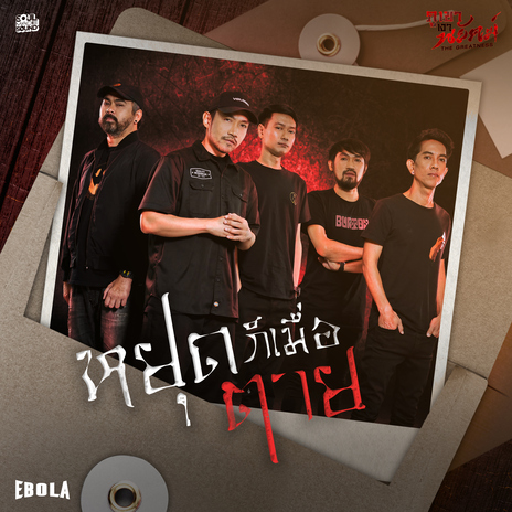 หยุดก็เมื่อตาย (Original Soundtrack From ภูเขาเงาพยัคฆ์) cover art