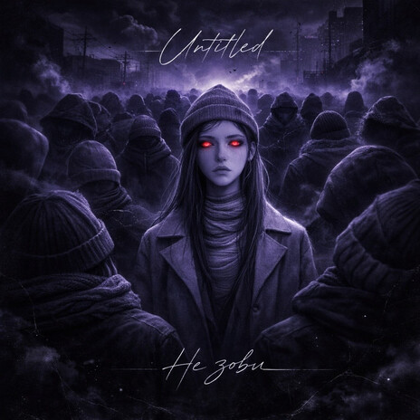 Не Зови cover art