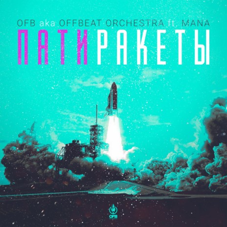 Патиракеты (Radio Edit) ft. Mana