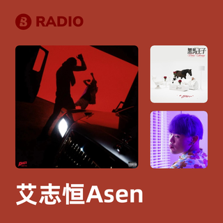 艾志恒Asen Radio