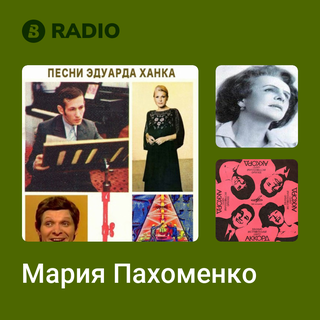 Мария Пахоменко Radio