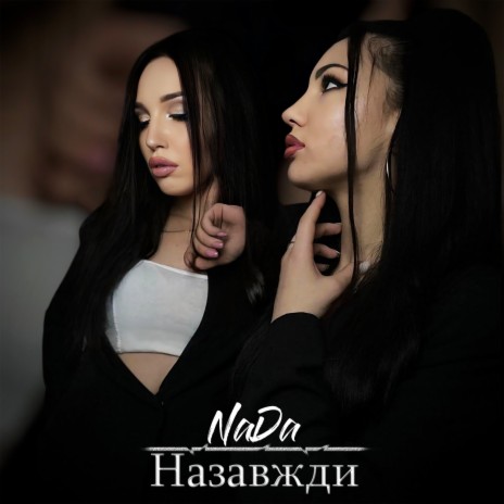 Назавжди cover art