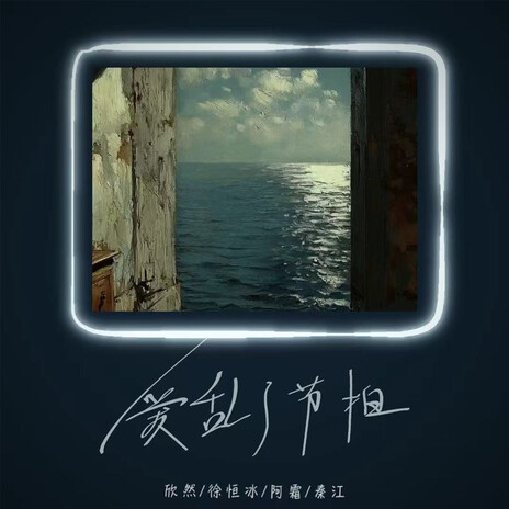 讯号 cover art