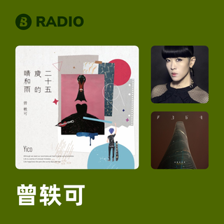 曾轶可 Radio