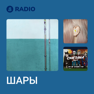 ШАРЫ Radio