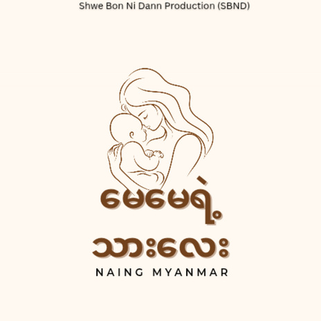 မေမေရဲ့သားလေး