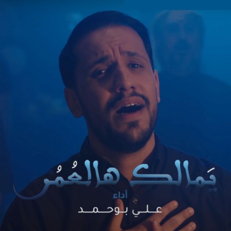يمالك هالعمر
