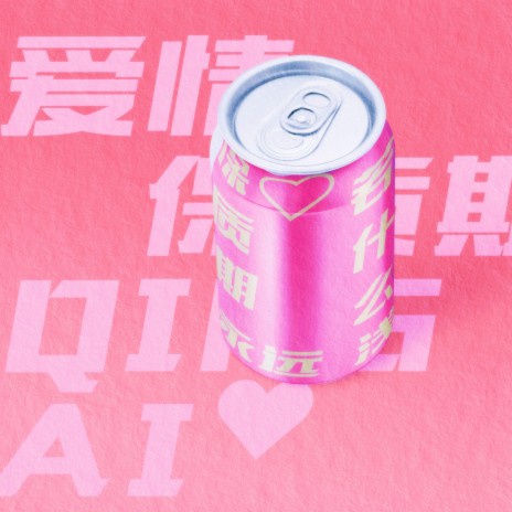 爱情保质期 ft. 若什么浅 cover art