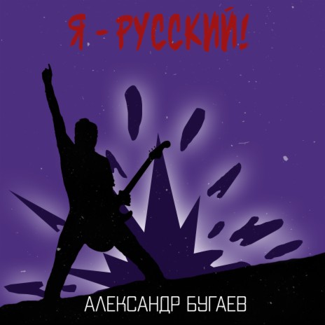 Я русский! cover art