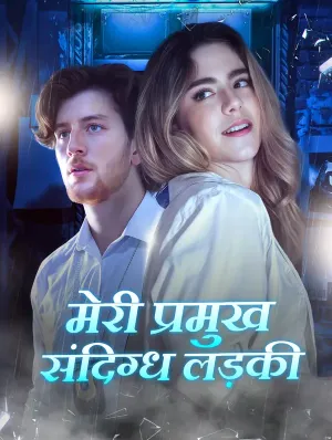 मेरी प्रमुख संदिग्ध लड़की