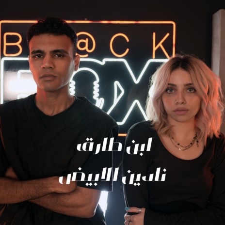 ابن طارق نادين الأبيض ft. Ebn Tarek cover art