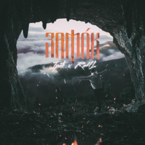 Замок ft. Ra4l cover art