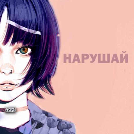 Нарушай cover art
