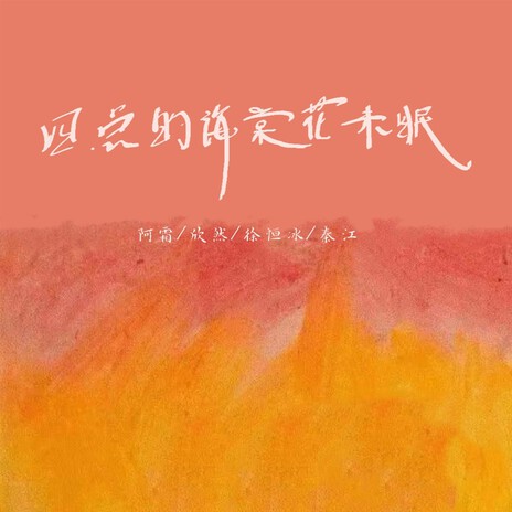 难过夹带陌生的感觉 cover art
