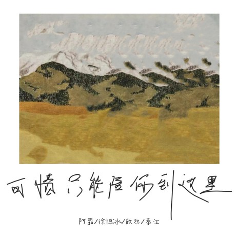 我们终究成了陌生人 cover art