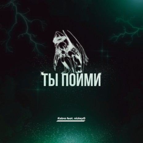 Ты пойми (prod. by Aurae beats, The Devil) ft. nickeyG cover art