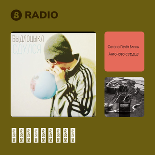БЫДЛОЦЫКЛ Radio
