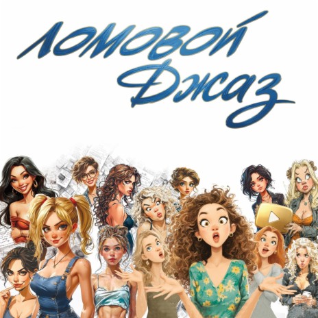 Интернет-баба cover art
