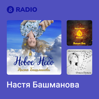 Настя Башманова Radio