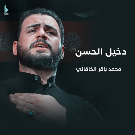 دخيل الحسن (ع)