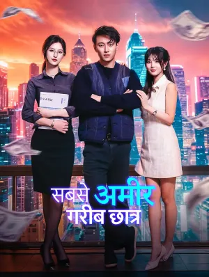 सबसे अमीर गरीब छात्र