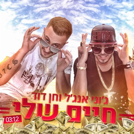 Haim Sheli ft. Hen David cover art