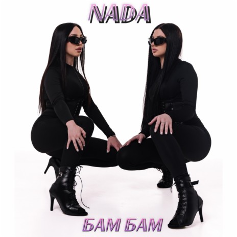 Бам бам cover art
